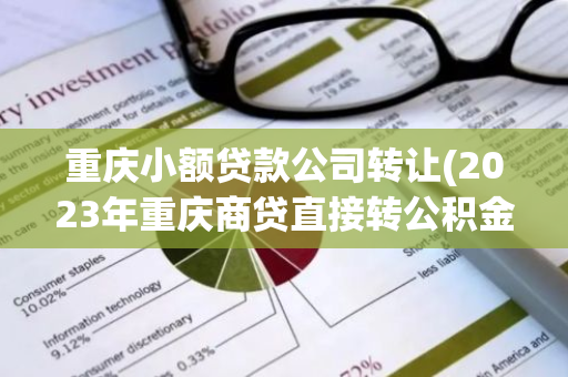 重庆小额贷款公司转让(2023年重庆商贷直接转公积金)