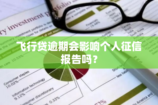 飞行贷逾期会影响个人征信报告吗？