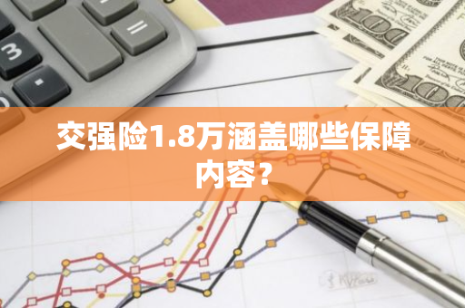 交强险1.8万涵盖哪些保障内容？