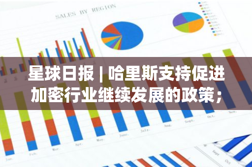 星球日报 | 哈里斯支持促进加密行业继续发展的政策；美联储会议纪要：绝大多数成员认为9月降息可能是合适的（8月22日）