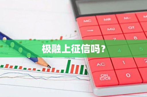 极融上征信吗？