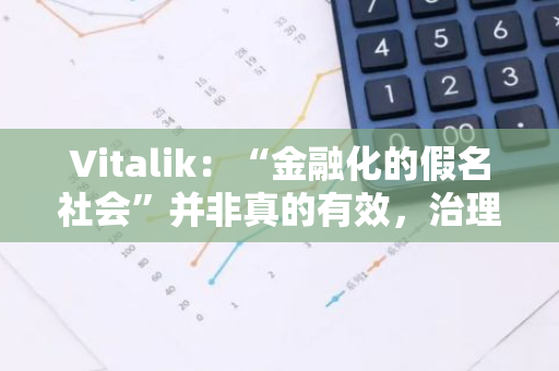 Vitalik：“金融化的假名社会”并非真的有效，治理结构需要更多维的身份概念