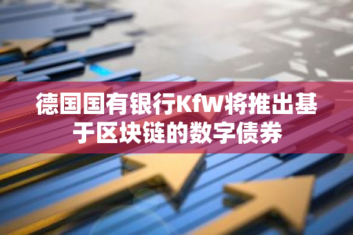 德国国有银行KfW将推出基于区块链的数字债券