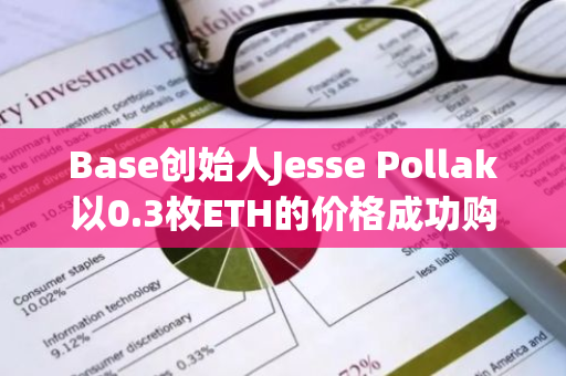 Base创始人Jesse Pollak以0.3枚ETH的价格成功购得Mister Miggles，引领数字艺术新潮流