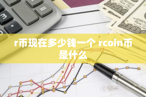 r币现在多少钱一个 rcoin币是什么