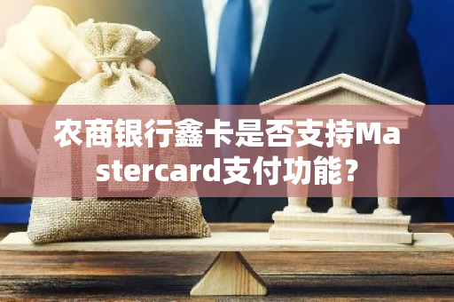 农商银行鑫卡是否支持Mastercard支付功能？