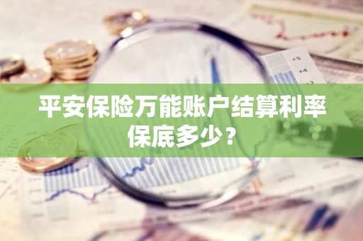 平安保险万能账户结算利率保底多少？