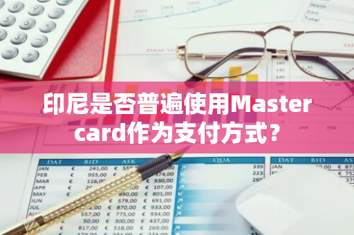 印尼是否普遍使用Mastercard作为支付方式？