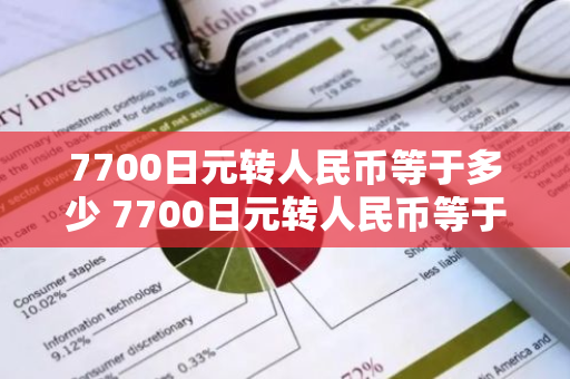 7700日元转人民币等于多少 7700日元转人民币等于多少钱