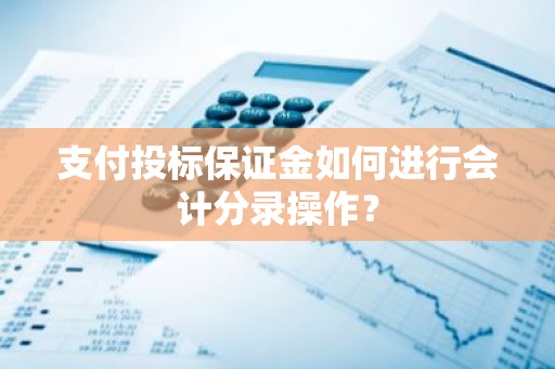 支付投标保证金如何进行会计分录操作？