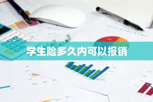 学生险多久内可以报销