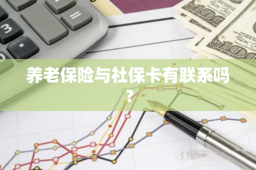 养老保险与社保卡有联系吗？