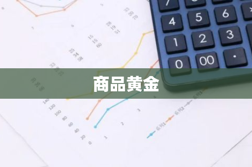 商品黄金