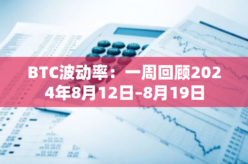 BTC波动率：一周回顾2024年8月12日–8月19日