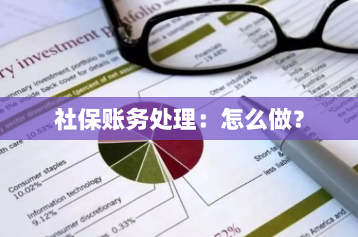 社保账务处理：怎么做？