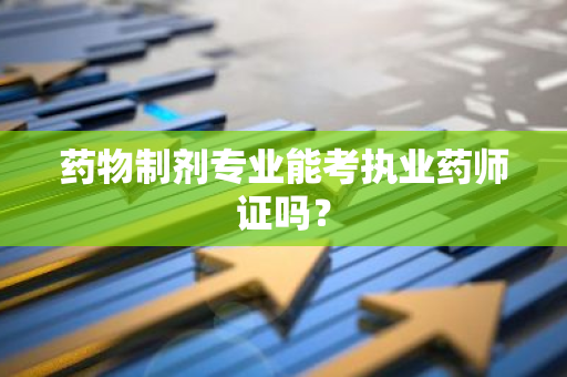 药物制剂专业能考执业药师证吗？