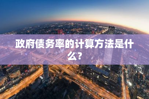 政府债务率的计算方法是什么？