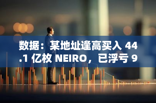 数据：某地址逢高买入 44.1 亿枚 NEIRO，已浮亏 9.8 万美元