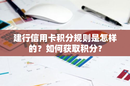 建行信用卡积分规则是怎样的？如何获取积分？