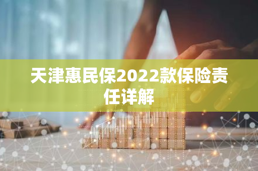 天津惠民保2022款保险责任详解