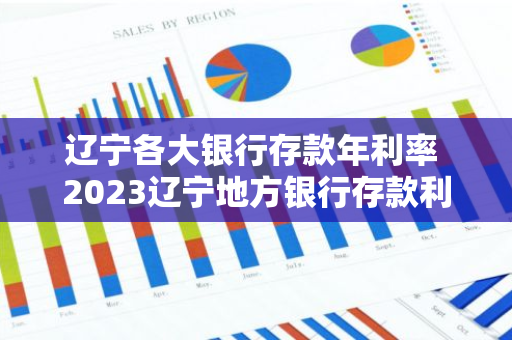 辽宁各大银行存款年利率 2023辽宁地方银行存款利率