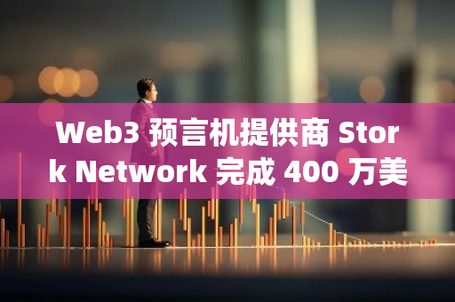 Web3 预言机提供商 Stork Network 完成 400 万美元种子轮融资，Lightspeed Faction 领投