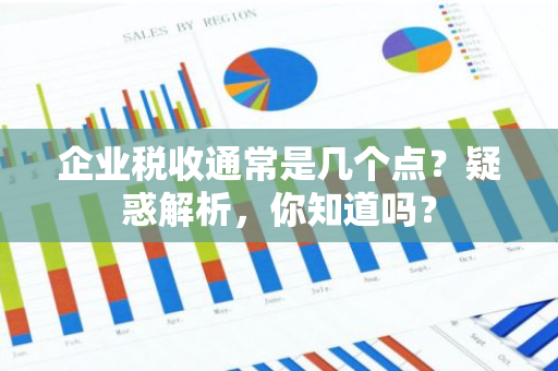 企业税收通常是几个点？疑惑解析，你知道吗？