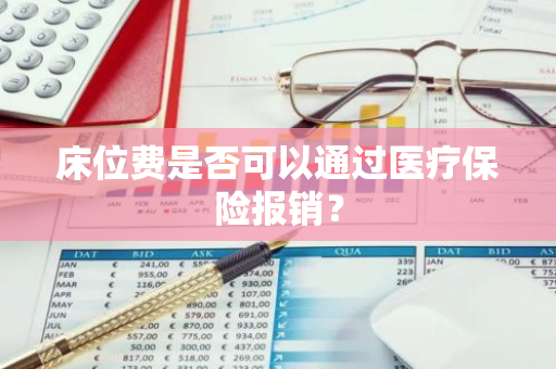 床位费是否可以通过医疗保险报销？