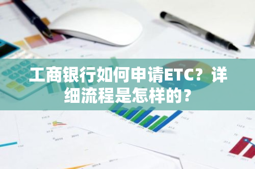 工商银行如何申请ETC？详细流程是怎样的？