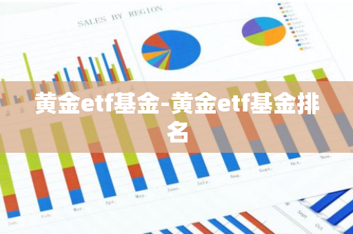 黄金etf基金-黄金etf基金排名