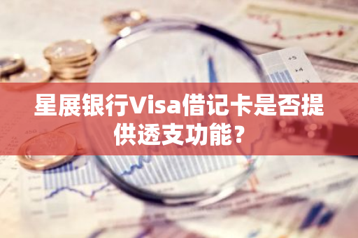 星展银行Visa借记卡是否提供透支功能？