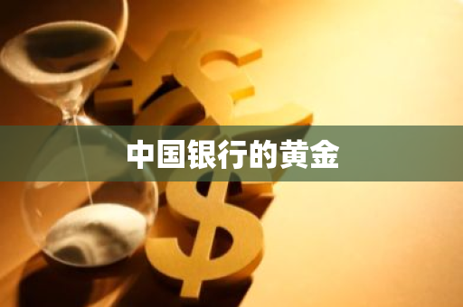 中国银行的黄金