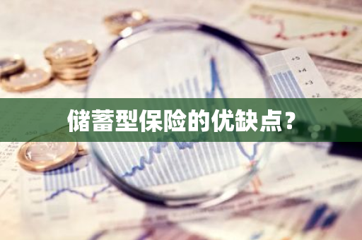 储蓄型保险的优缺点？