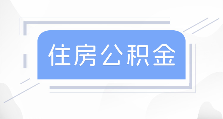 公积金缴存比例有法定的吗？烟台公积金缴存比例单位和职工是多少？附月缴存额标准