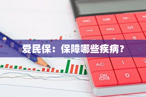 爱民保：保障哪些疾病？