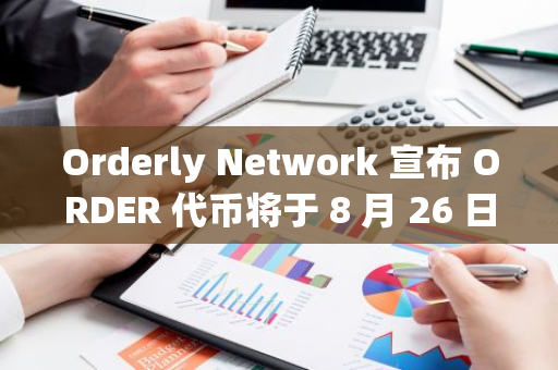 Orderly Network 宣布 ORDER 代币将于 8 月 26 日 TGE，用户当天即可申领全部空投