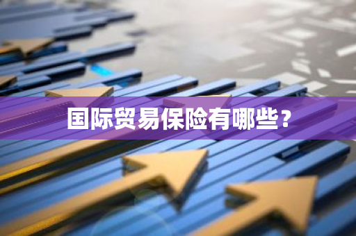 国际贸易保险有哪些？