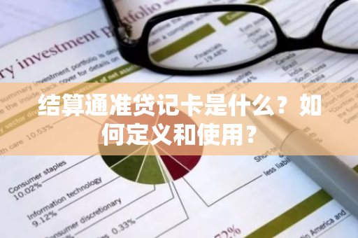 结算通准贷记卡是什么？如何定义和使用？