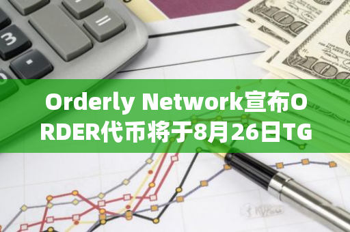 Orderly Network宣布ORDER代币将于8月26日TGE