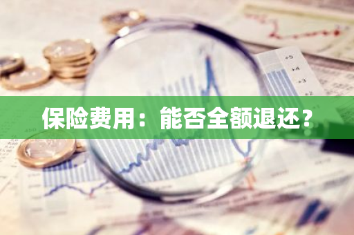 保险费用：能否全额退还？