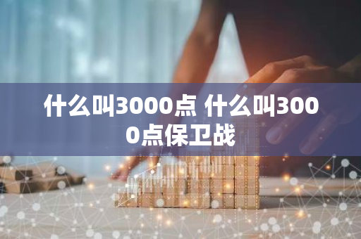 什么叫3000点 什么叫3000点保卫战