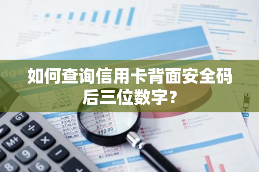 如何查询信用卡背面安全码后三位数字？