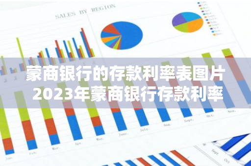 蒙商银行的存款利率表图片 2023年蒙商银行存款利率