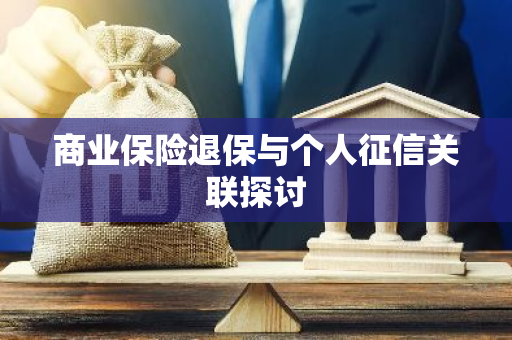 商业保险退保与个人征信关联探讨