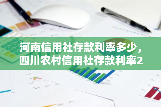 河南信用社存款利率多少，四川农村信用社存款利率2019