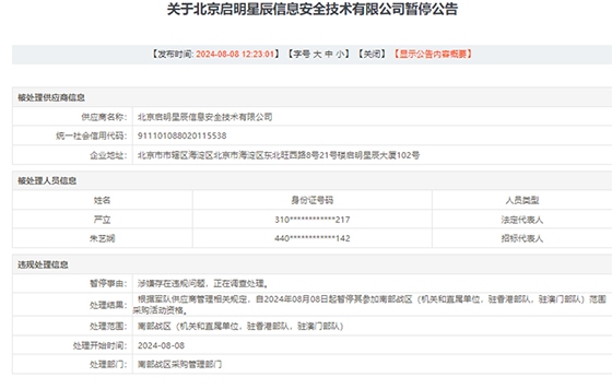 启明星辰子公司涉嫌违规被暂停南部战区范围采购资格