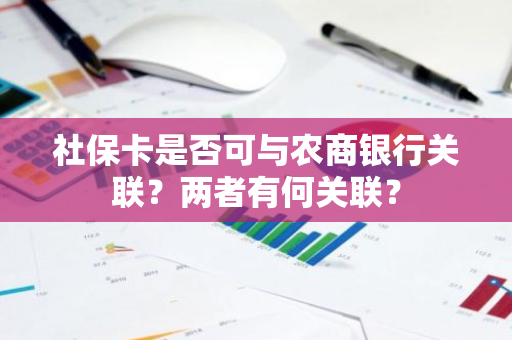 社保卡是否可与农商银行关联？两者有何关联？