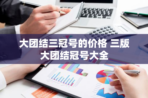 大团结三冠号的价格 三版大团结冠号大全