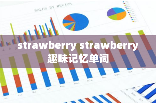 strawberry strawberry趣味记忆单词