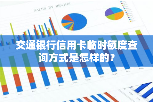 交通银行信用卡临时额度查询方式是怎样的？